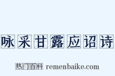 咏采甘露应诏诗是什么意思的图片